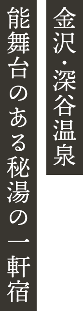 金沢・深谷温泉 能舞台のある秘湯の一軒宿